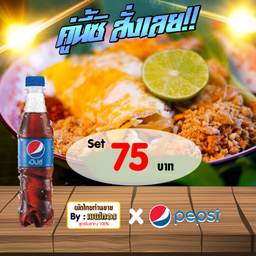 จับคู่ ผัดไทยกุ้งแห้งห่อไข่ + เป๊ปซี่พร้อมดื่ม ขนาด 345 ml