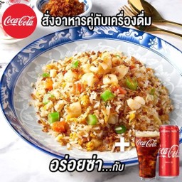 [อร่อยซ่ากับโค้ก]ข้าวผัดหอยเชลล์แลถโค้กกระป๋อง
