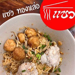 บะหมี่แห้งยำ กุ้ง-สับ โคตรพิเศษ