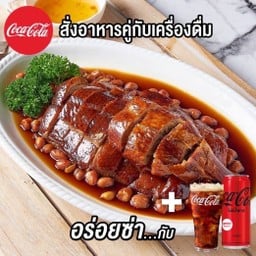[อร่อยซ่ากับโค้ก]เป็ดย่างครึ่งตัวและโค้กกระป๋อง