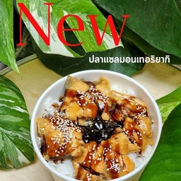 ข้าวปลาแซลม่อนเทอริยากิ