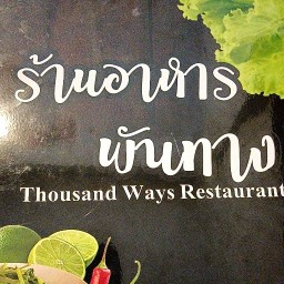 ร้านอาหารพันทาง Thousand Ways Restauran