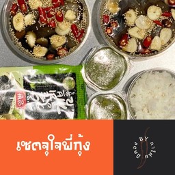 เซตจุใจพี่กุ้ง