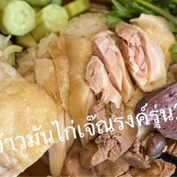 ข้าวมันไก่เจ๊ณรงค์ รุ่น 2 รุ่นที่2