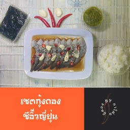 เซตกุ้งดองซีอิ๊วญี่ปุ่น