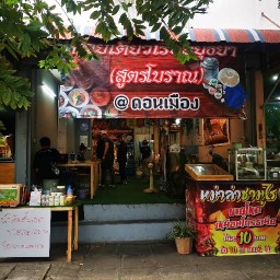 ก๋วยเตี๋ยวเรืออยุธยา(สูตรโบราณ)@ดอนเมือง