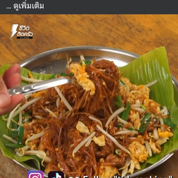 ผัดหมี่โคราชใส่หมูมัก