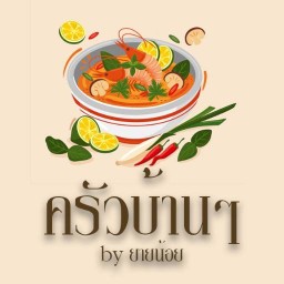 ครัวบ้านๆ By ยายน้อย