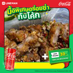[อร่อยซ่ากับโค้ก]ข้าวสามชั้นคั่วพริกเกลือ+โค้กกระป๋อง