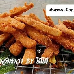 กล้วยทอดอัมพวาbyโมโต้ สาขา คาลเท็กซ์งามวงศ์วาน