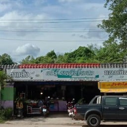 รวยสด สาขา 1 หนองพุดซา