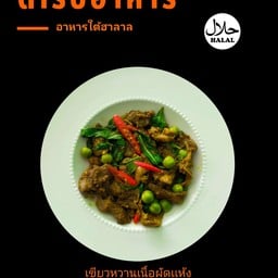เขียวหวานเนื้อผัดเเห้ง