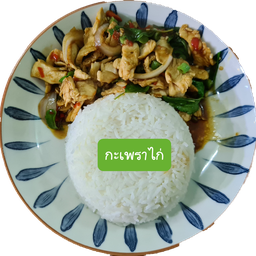 กะเพราไก่
