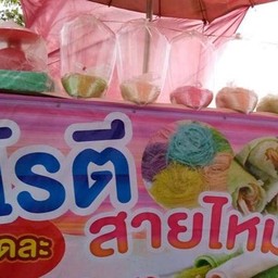 โรตีสายไหม น้องมีตัง โรตีสายไหม มีตังค์