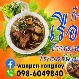 ก๋วยเตี๋ยวเรือยอช by. ไรเดอร์พ่อลูกอ่อน