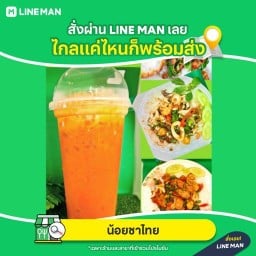 น้อยชาไทย&ตามสั่งข้างอนุชน 1