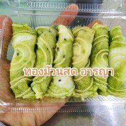 ทองม้วนสดมะพร้าวอ่อน อารญา