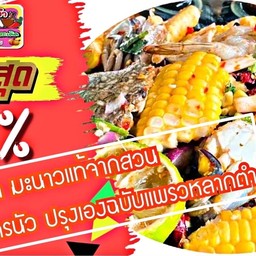 ยำโคตรทะเลเดือดสุกและสด สูตรน้ำยำปลาร้า