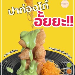 ปาท่องโก๋อั้ยยะ