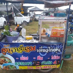 จันแรมเตียวไก่ตุ้น