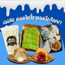 นมคับ (ขนมปังปิ้ง ขนมปังไส้ทะลัก นมสดแท้100%) แฮปปี้แลนด์