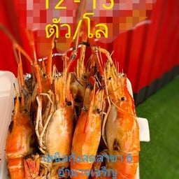 เหนือกุ้งสด สาขา6 อำนาจเจริญ