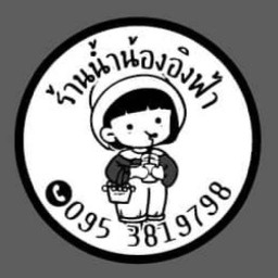ร้านน้ำน้องอิงฟ้า
