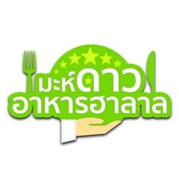 มะห์ดาวอาหารฮาลาล บึงกุ่ม