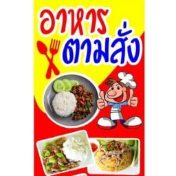 ครัวพี่พร อาหารตามสั่ง