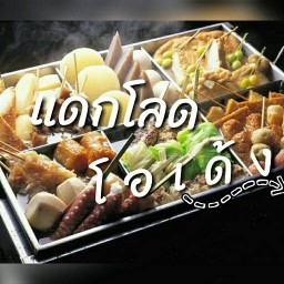 แดกโลด โอเด้ง!!