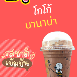 โกโก้บานาน่า I Cocoa Banana
