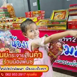 ขนมทุกชนิดน้องพั๊นซ์ สาขา2