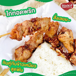 ชุดอิ่มทิพย์ (ไก่ทอดพริกพรีเมี่ยม 2 ไม้+ปีกบน 3 ชิ้น +ข้าวเหนียวนุ่ม 1 ห่อ