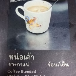 หน่อเค้าร้อน ชา+กาแฟ