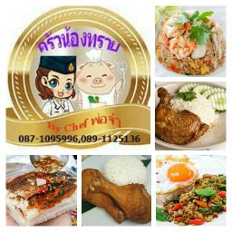 ครัวน้องทราย By chef พ่อจ๋า