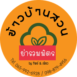 ยำรวมมิตร