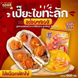 ขนมเปี๊ยะไข่ทะลัก อร่อยซอย8 สัตหีบ