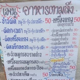 ร้านรวมพลอาหารตามสั่ง กาแฟหลังป้อมเก็ตโฮ 1