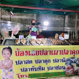 น้องเอยปลาเผา