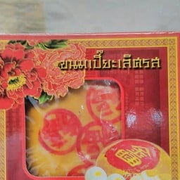 พี่เจี๊ยบขนมไข่ สาขาบ้านควนหิน