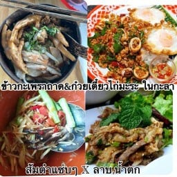 สามใบเถา ตำ- ยำ แซ่บ