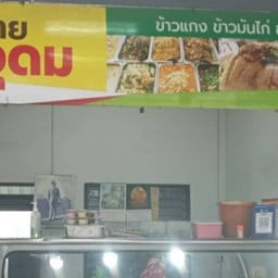 ข้าวแกง ยายอุดม