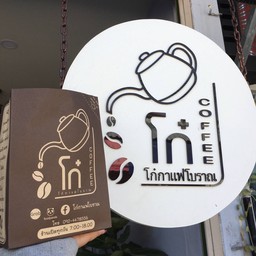 โก๋ coffee