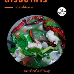 ต้มยำไก่สไตล์บ้านทุ่ง
