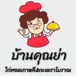 บ้านคุณย่าไก่ทอดเกาหลี&กะเพราโบราณ