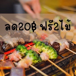 โปรโคตรคุ้ม 20ไม้ แถมฟรี 2(พิมพ์รหัสอังกฤษสั้นๆได้นะคะ)