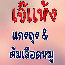 เจ๊เเห้งเเกงถุง&ต้มเลือดหมู