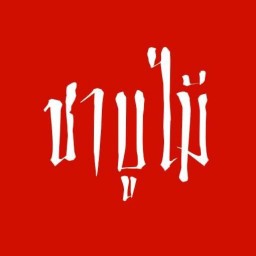 ชาบูไม้ โรจนะ อยุธยา