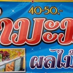 ยำมะม่วงหน้าเทคนิค