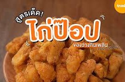 ไก่ป๊อป